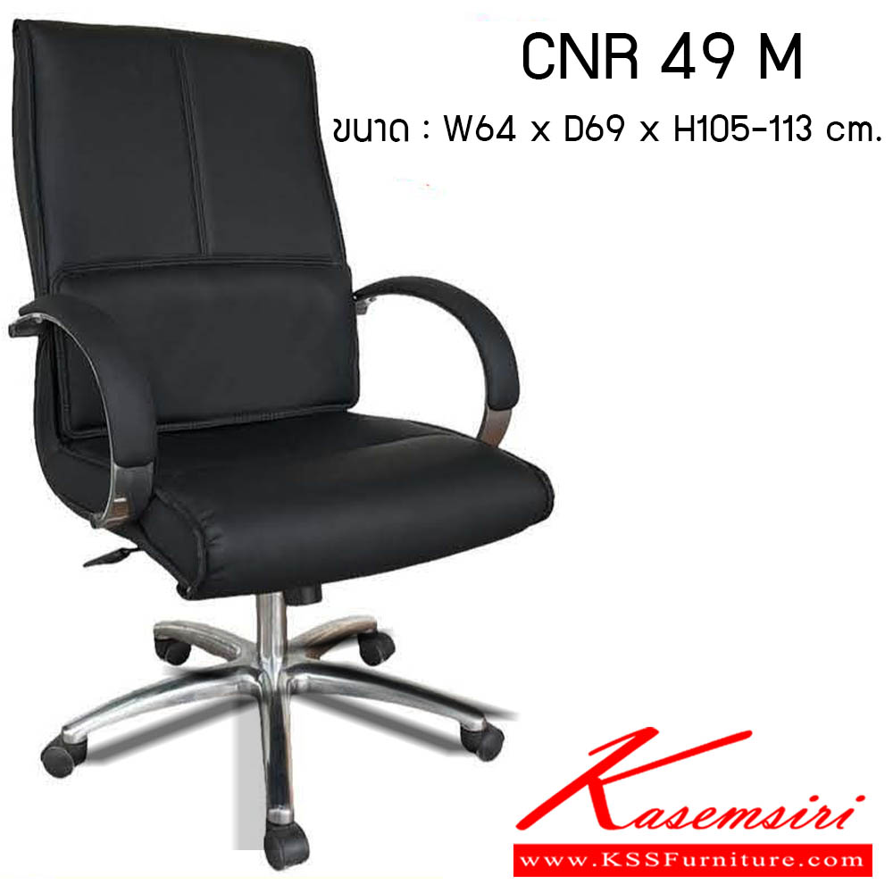 38660056::CNR 49 M::เก้าอี้สำนักงาน รุ่น CNR49 M ขนาด : W64 x D69 x H105-113 cm. . เก้าอี้สำนักงาน CNR ซีเอ็นอาร์ ซีเอ็นอาร์ เก้าอี้สำนักงาน (พนักพิงกลาง)